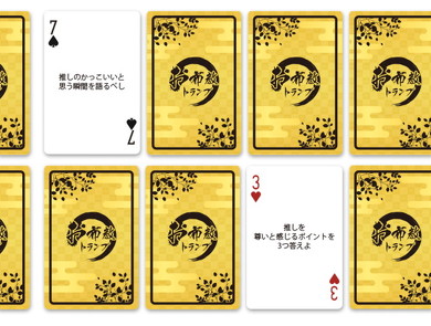 お布教トランプ