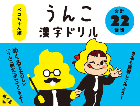 ペコちゃん×うんこ漢字ドリルシール