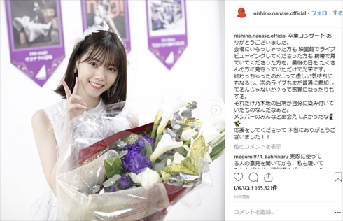 西野七瀬 乃木坂46 Instagram インスタ 卒業コンサート 卒コン