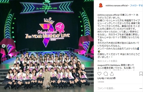 西野七瀬 乃木坂46 Instagram インスタ 卒業コンサート 卒コン 写真