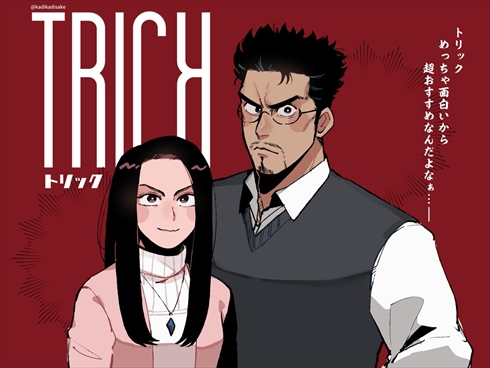 トリック TRICK 仲間由紀恵 阿部寛