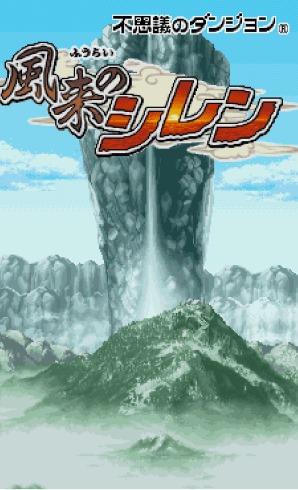 不思議のダンジョン 風来のシレン スマートフォン版