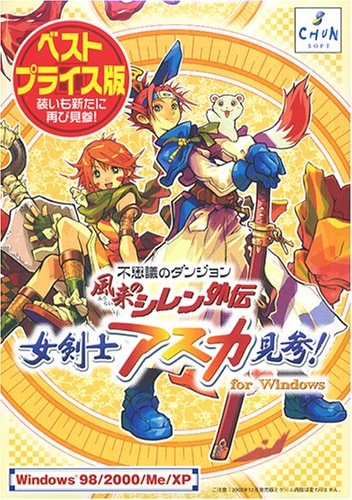 女剣士アスカ見参！　アスカ見参　ゲームソフト　　　風来のシレン外伝 風来のシレン外伝女剣士アスカ見参!for Windows公式: 不思議の