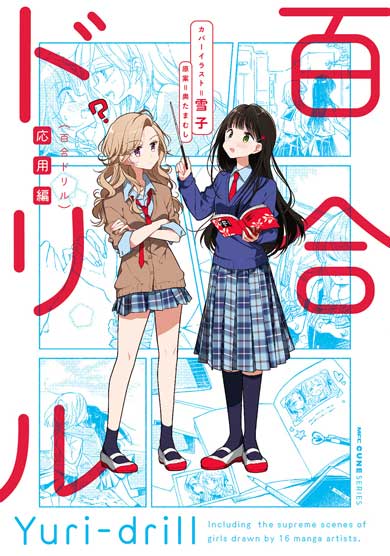 百合ドリル 応用編 難問篇 漫画 表現 アンソロジー 奥たまむし