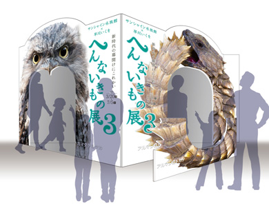 へんないきもの展3