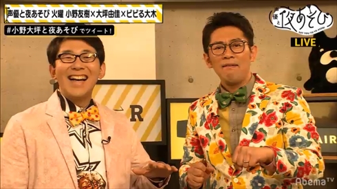 小野友樹 声優 ビビる大木 そっくり 共演 声優と夜あそびAbemaTV