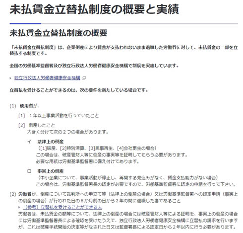 未払賃金立替払制度