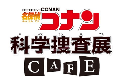 科学捜査カフェ