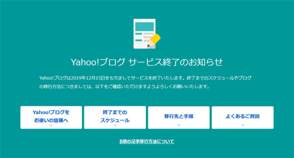 Yahoo!ブログ終了
