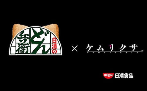 どん兵衛×ケムリクサ