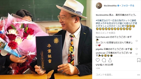 木下隆行 TKO 娘 ファッション 卒業式 オシャレ インスタ