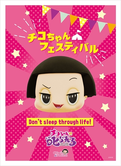 チコちゃんフェスティバル