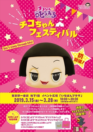 チコちゃんフェスティバル