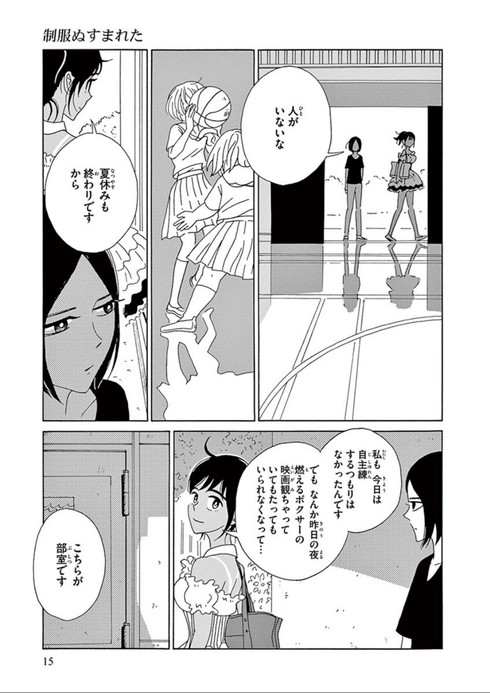 制服ぬすまれた　衿沢世衣子