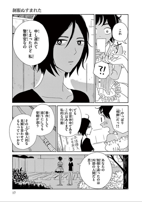 制服ぬすまれた　衿沢世衣子