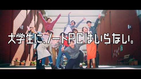 マイクロソフト Surface 宣伝 大学生に、ノートPCはいらない