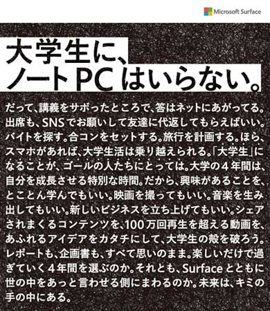 マイクロソフト Surface 宣伝 大学生に、ノートPCはいらない