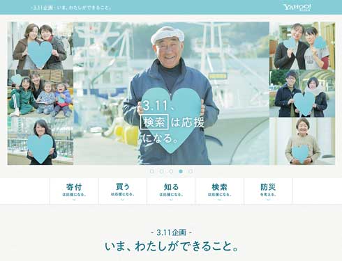 Yahoo! JAPAN ヤフー 復興支援 Search for 3.11 検索は応援になる 2019年