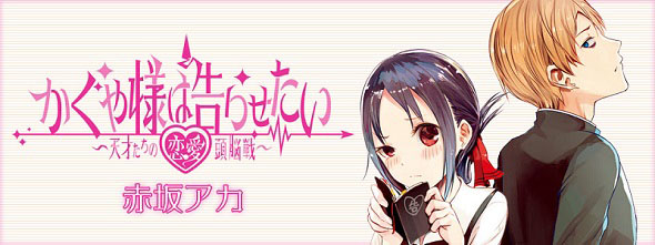 かぐや様は告らせたい〜天才たちの恋愛頭脳戦〜