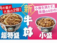 吉野家の牛丼、28年ぶりに新サイズ 牛肉が大盛の2倍「超特盛