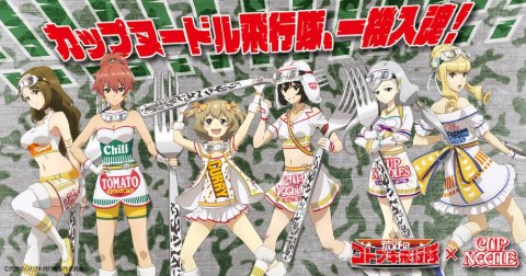 カップヌードル飛行隊