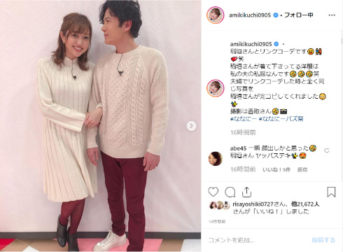 菊地亜美 稲垣吾郎 リンクコーデ 夫婦 結婚 ななにー バズ祭 香取慎吾 草なぎ剛