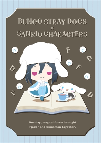 文スト×サンリオ