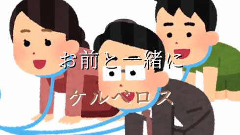 就活 御社の犬になります オリジナル 曲 ケルベロス 面接 犬