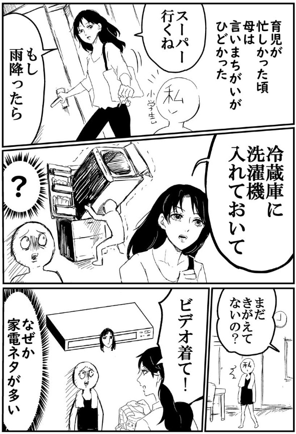 母 脈絡がない 冷蔵庫に洗濯機