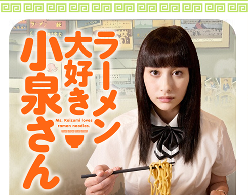 ラーメン大好き小泉さん 早見あかり ももクロ フジテレビ ドラマ ラーメン