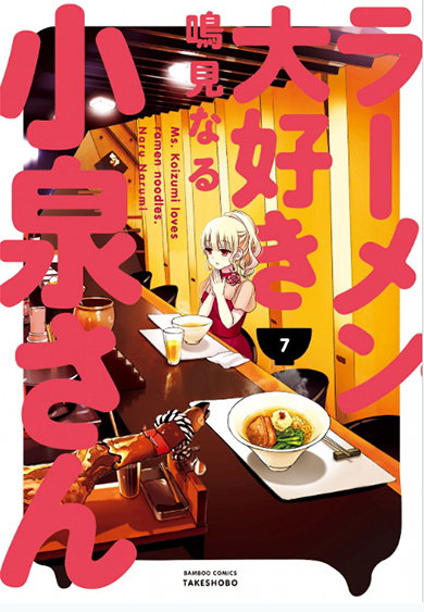 ラーメン大好き小泉さん 早見あかり ももクロ フジテレビ ドラマ ラーメン