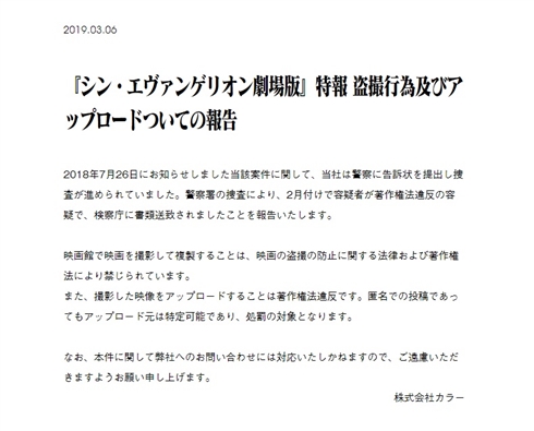スタジオカラー「シン・エヴァ」特報の盗撮・違法アップロード容疑者が書類送致されたことを報告