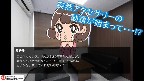 国民生活センター ギャルゲー デート商法