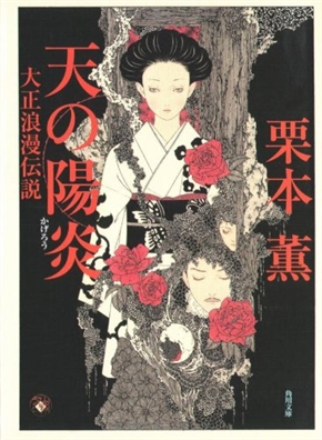 栗本薫さんの欠けた原稿発見　『天の陽炎』、12年越しに約6800字を追加し完全版で刊行