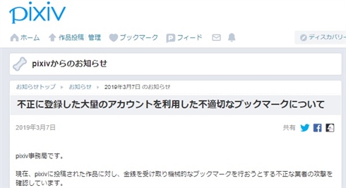 pixiv、金銭を得て機械的にブックマークする業者の存在を報告　警察への被害届提出も検討
