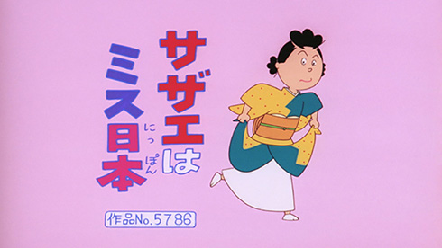 サザエさん 傑作選 FOD