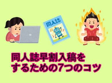 同人誌早割入稿するには？