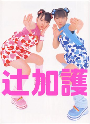 加護亜依 お団子 ツインテ ミニモニ。 w 辻希美