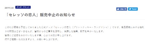 セレッソの恋人 中止