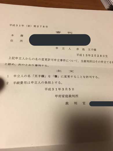王子様 おうじさま 名前 改名 変更 キラキラネーム 母親 裁判所 肇
