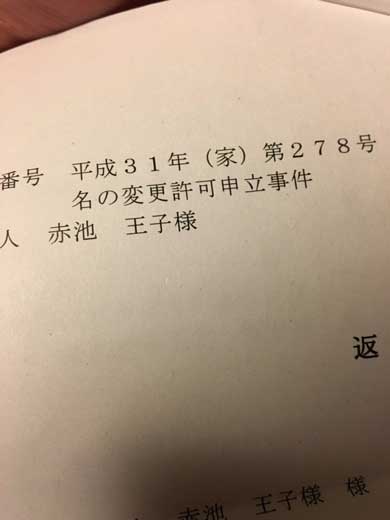 王子様 おうじさま 名前 改名 変更 キラキラネーム 母親 裁判所 肇