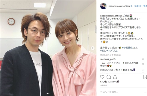 佐々木希 中村倫也 トップコート 変顔 おしゃれイズム Instagram