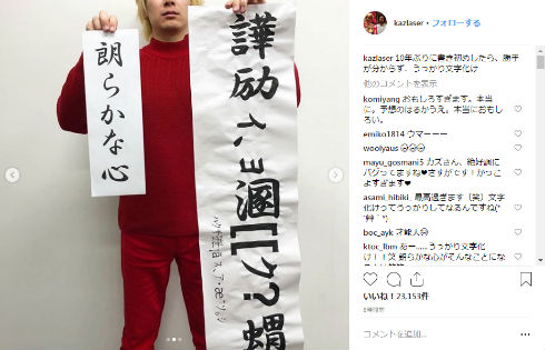 カズレーザー メイプル超合金 Instagram 書き初め 書道 文字化け お笑い コンビ