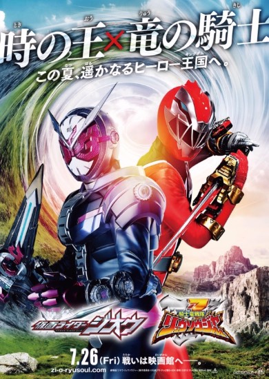 劇場版 仮面ライダージオウ リュウソウレッド リュウソウジャー 2019年夏公開