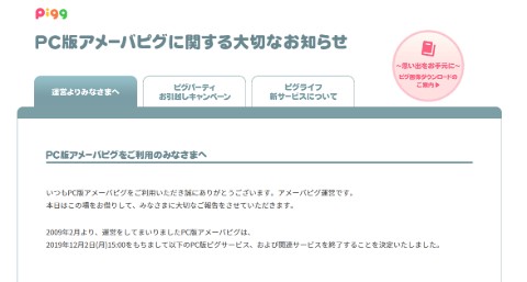 アメーバピグ 終了