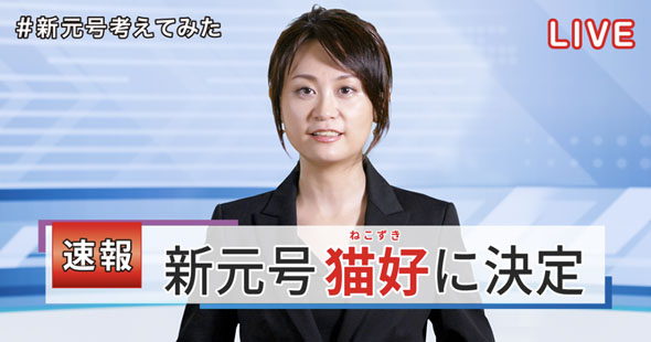 新元号ジェネレーター