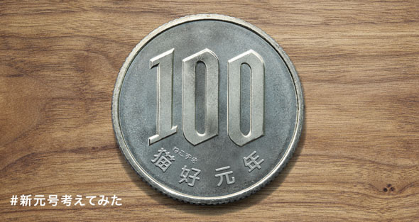 新元号ジェネレーター