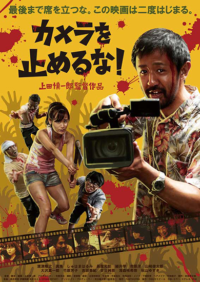 カメラを止めるな カメ止め ハリウッド大作戦 濱津隆之 映画 スピンオフ ゾンビ