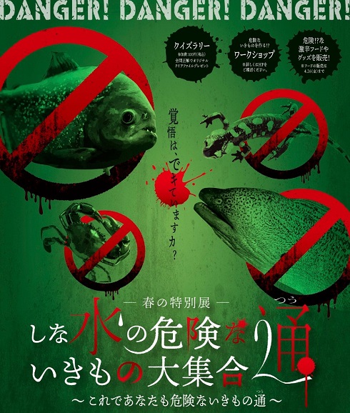 しな水の危険ないきもの大集合