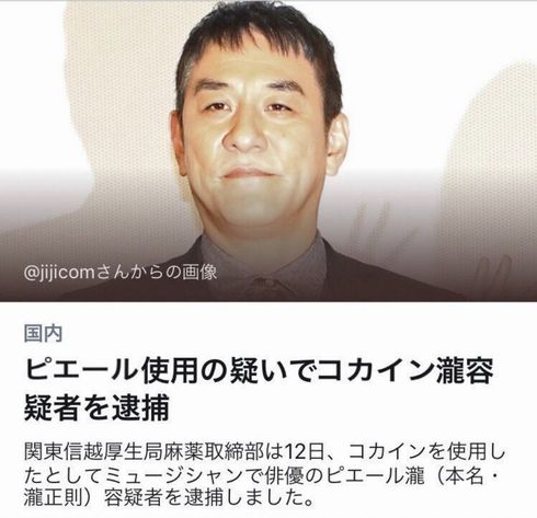 ピエール瀧　時事通信　誤植　デマ　否定